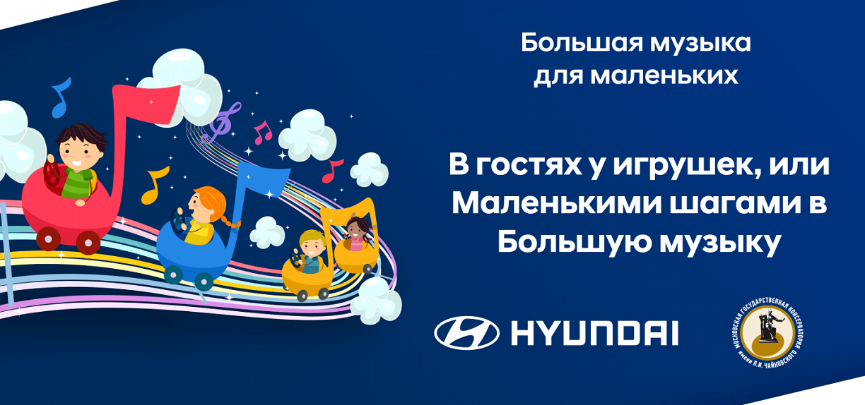 Hyundai и Московская консерватория представляют программу «В гостях у игрушек, или Маленькими шагами в Большую музыку»