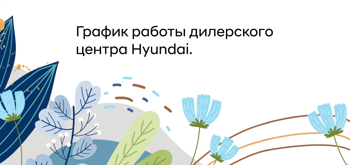 График работы дилерского центра Hyundai в майские праздники.